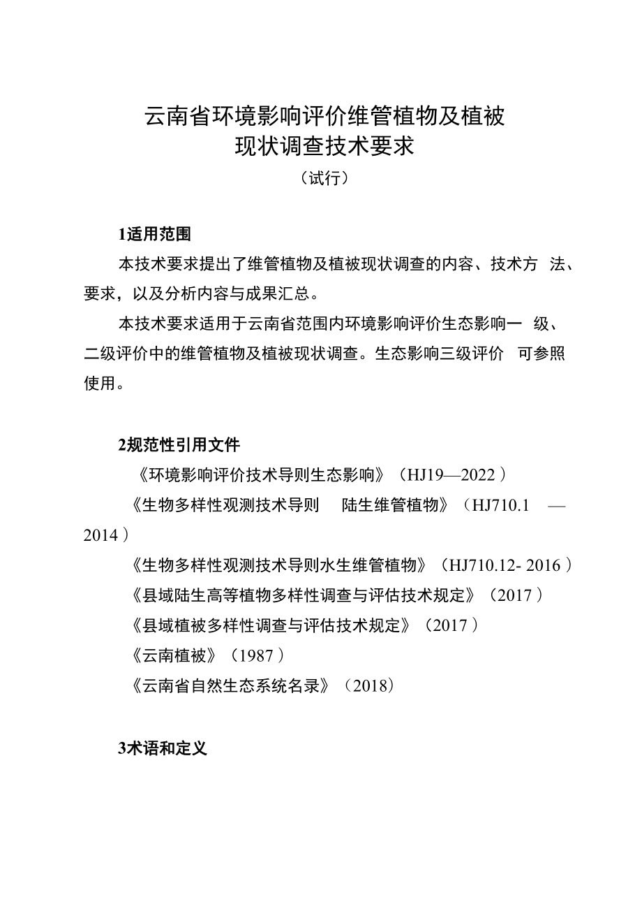 《云南省环境影响评价维管植物及植被现状调查技术要求（试行）》.docx_第1页