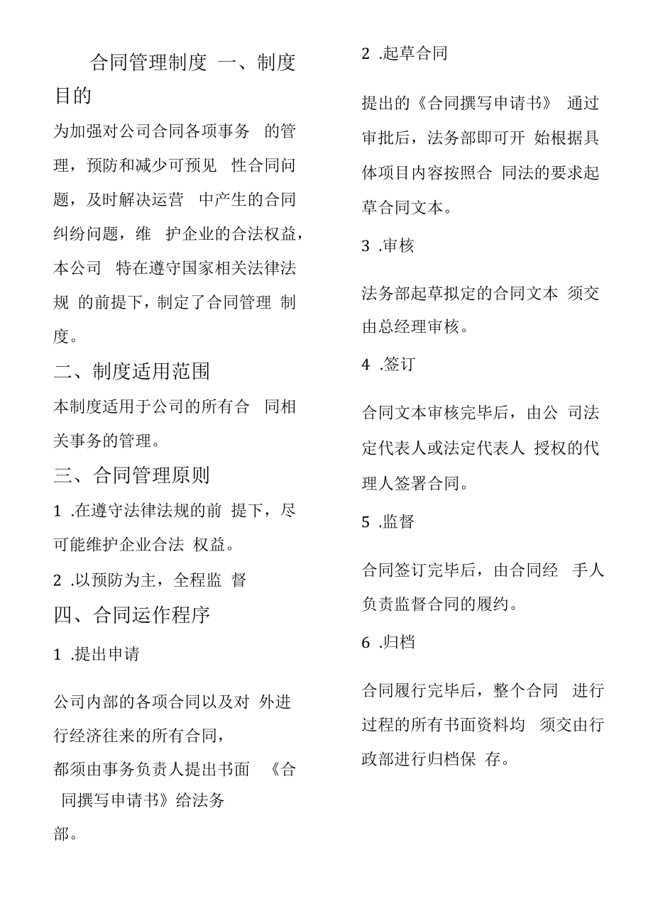 中小企业合同管理制度条例通用范文.docx_第1页