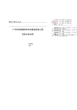 《广州市房屋建筑和市政基础设施工程劳务分包合同》.docx