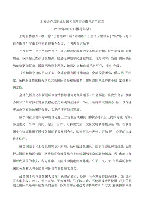 上海合作组织成员国元首理事会撒马尔罕宣言.docx