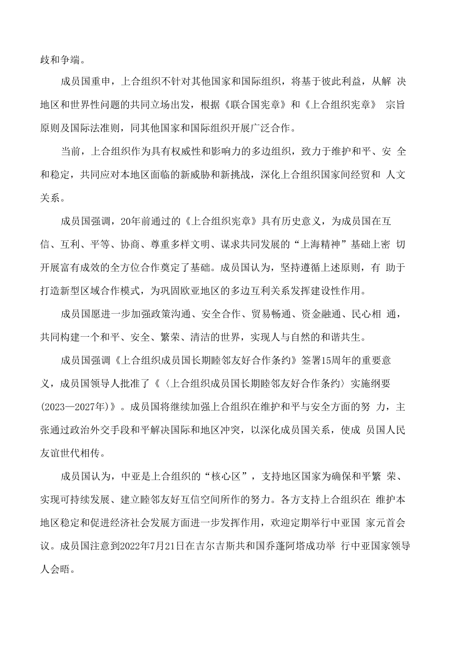 上海合作组织成员国元首理事会撒马尔罕宣言.docx_第2页