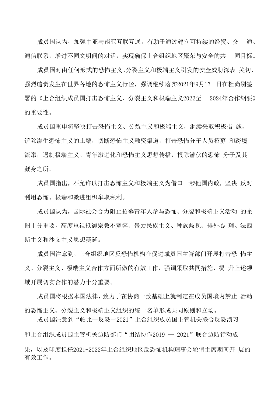 上海合作组织成员国元首理事会撒马尔罕宣言.docx_第3页