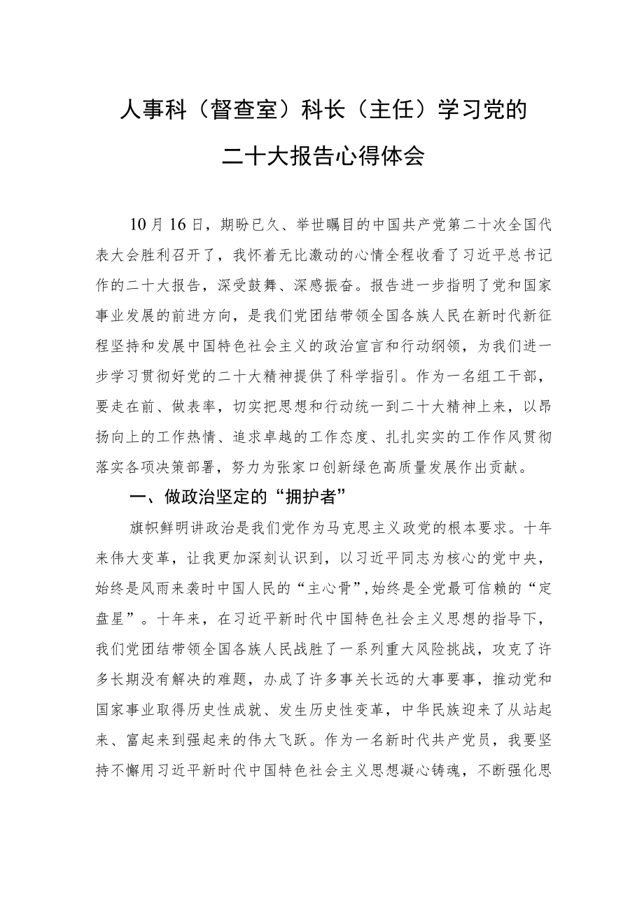 人事科（督查室）科长（主任）学习党的二十大报告心得体会（1101）.docx_第1页