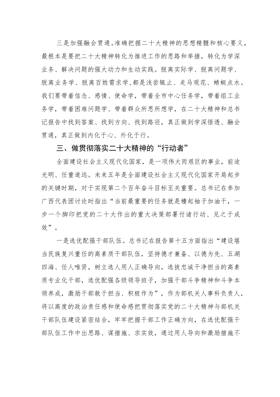 人事科（督查室）科长（主任）学习党的二十大报告心得体会（1101）.docx_第3页