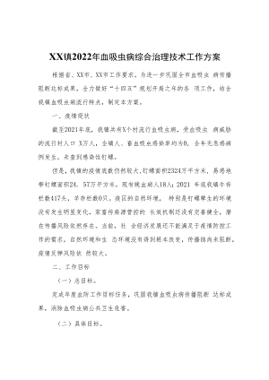 XX镇2022年血吸虫病综合治理技术工作方案.docx