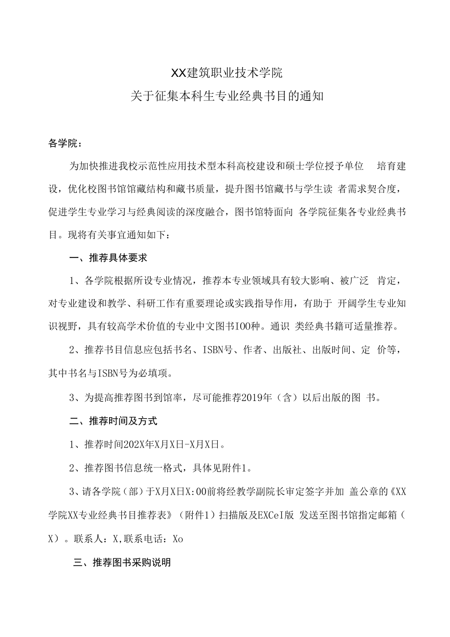 XX建筑职业技术学院关于征集本科生专业经典书目的通知.docx_第1页