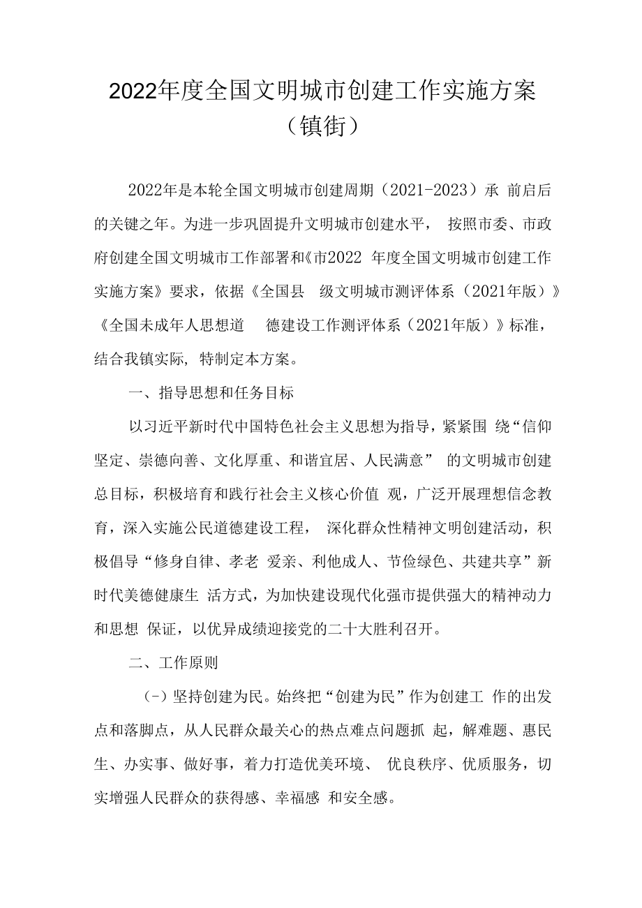 2022年度全国文明城市创建工作实施方案(镇街）.docx_第1页