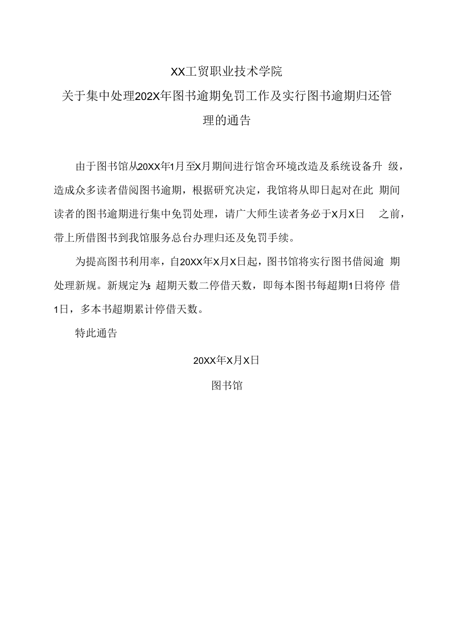 XX工贸职业技术学院关于集中处理202X年图书逾期免罚工作及实行图书逾期归还管理的通告.docx_第1页