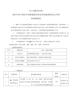 XX工商职业学院202X年电子商务专业群虚拟仿真实训室建设第X包公开招标采购需求.docx