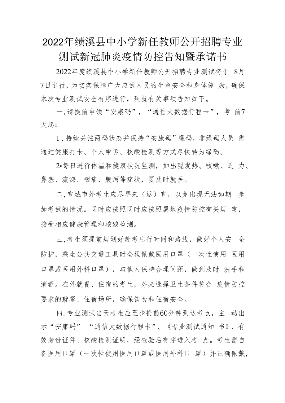 2022年绩溪县中小学新任教师公开招聘专业测试新冠肺炎疫情防控告知暨承诺书.docx_第1页