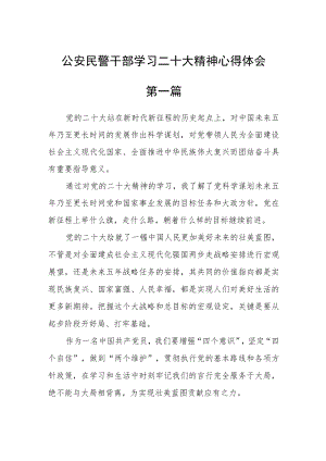 公安民警干部学习二十大精神心得体会五篇.docx