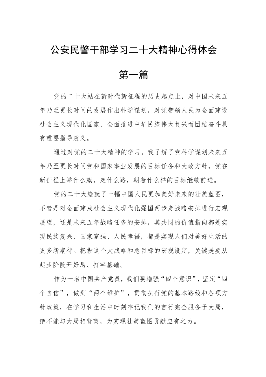 公安民警干部学习二十大精神心得体会五篇.docx_第1页