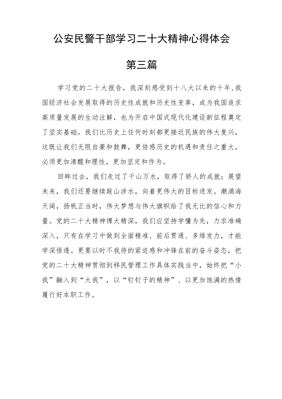 公安民警干部学习二十大精神心得体会五篇.docx_第3页