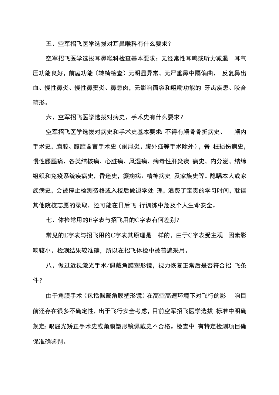 2023年报考空军招飞学生历年医学选拔问题解答.docx_第2页