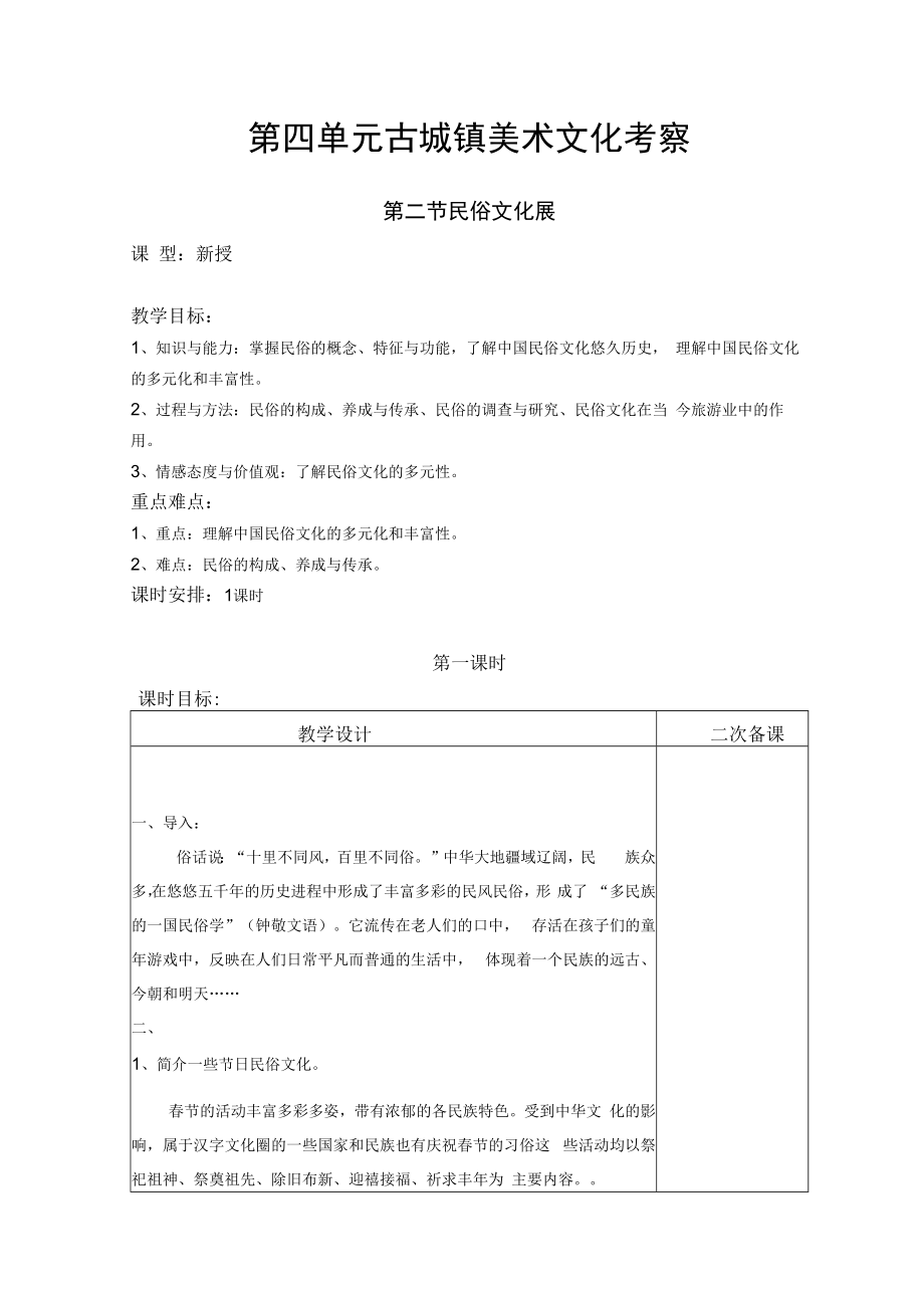 2022新人教版美术九上《第四单元 古城镇美术文化考察（第二节 民俗文化展）》教学设计.docx_第1页