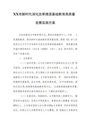 XX市新时代深化改革推进基础教育高质量发展实施方案.docx