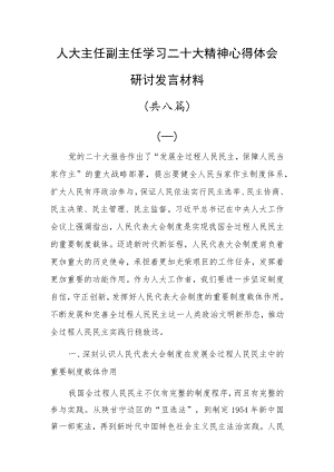 人大主任副主任学习二十大精神心得体会研讨发言材料共八篇.docx