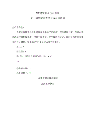 XX建筑职业技术学院关于调整学术委员会成员的通知.docx