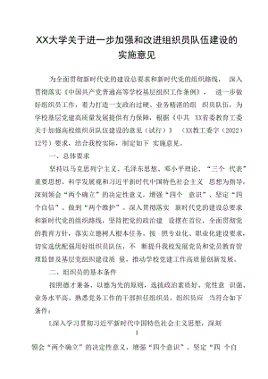 XX大学关于进一步加强和改进组织员队伍建设的实施意见.docx