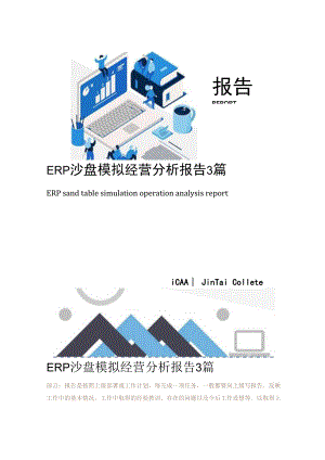 ERP沙盘模拟经营分析报告3篇.docx