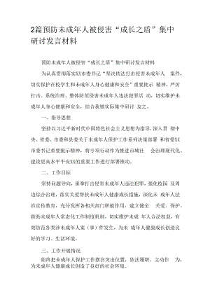 2篇预防未成年人被侵害“成长之盾”集中研讨发言材料.docx