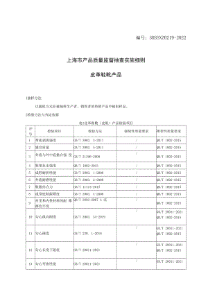 SHSSXZ0219-2022皮革鞋靴上海市产品质量监督抽查实施细则.docx