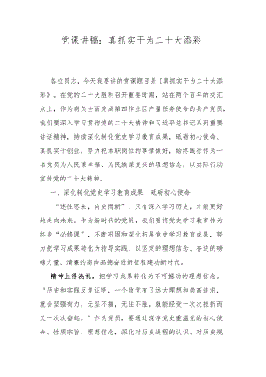 党课讲稿：真抓实干为二十大添彩.docx