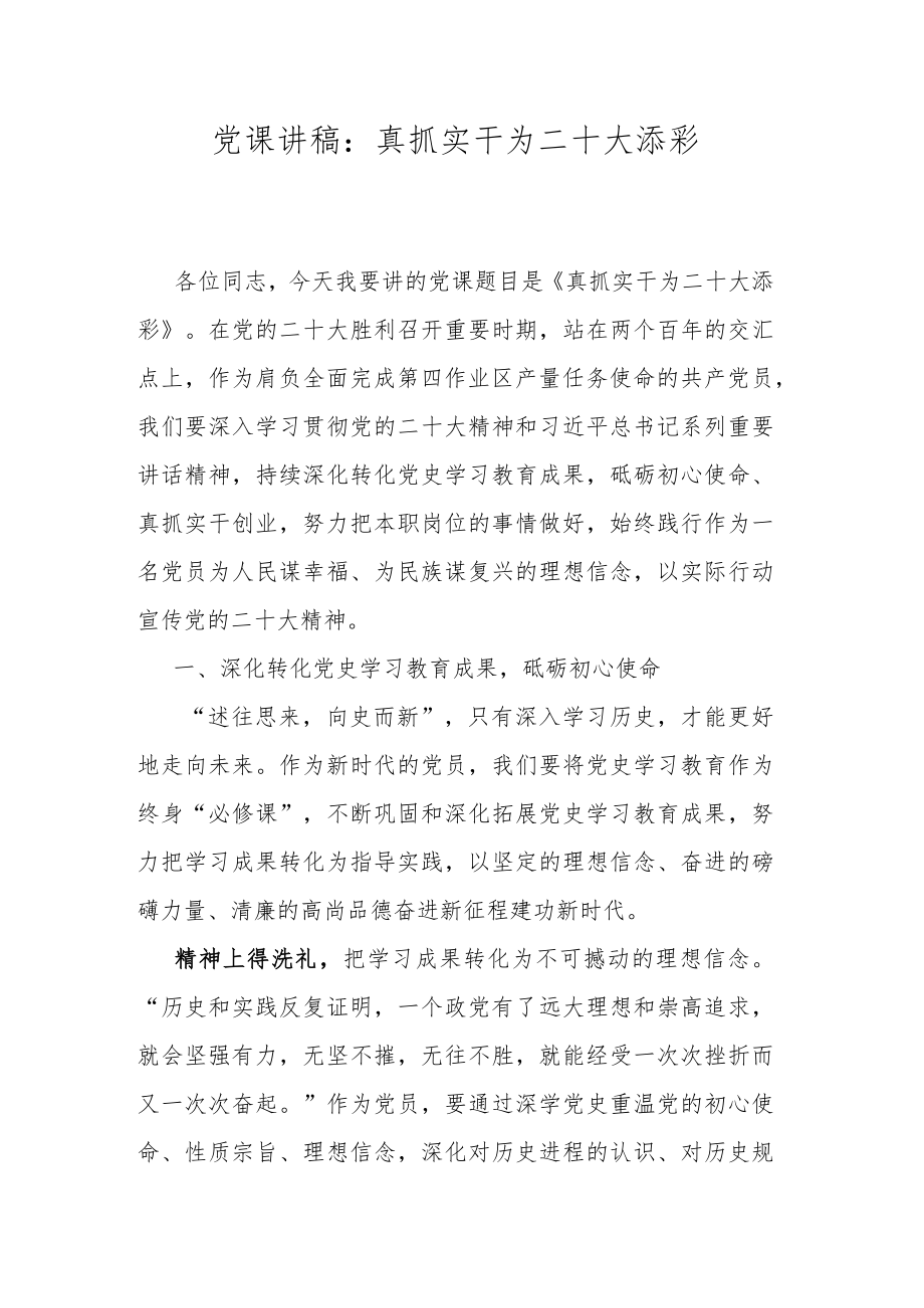 党课讲稿：真抓实干为二十大添彩.docx_第1页