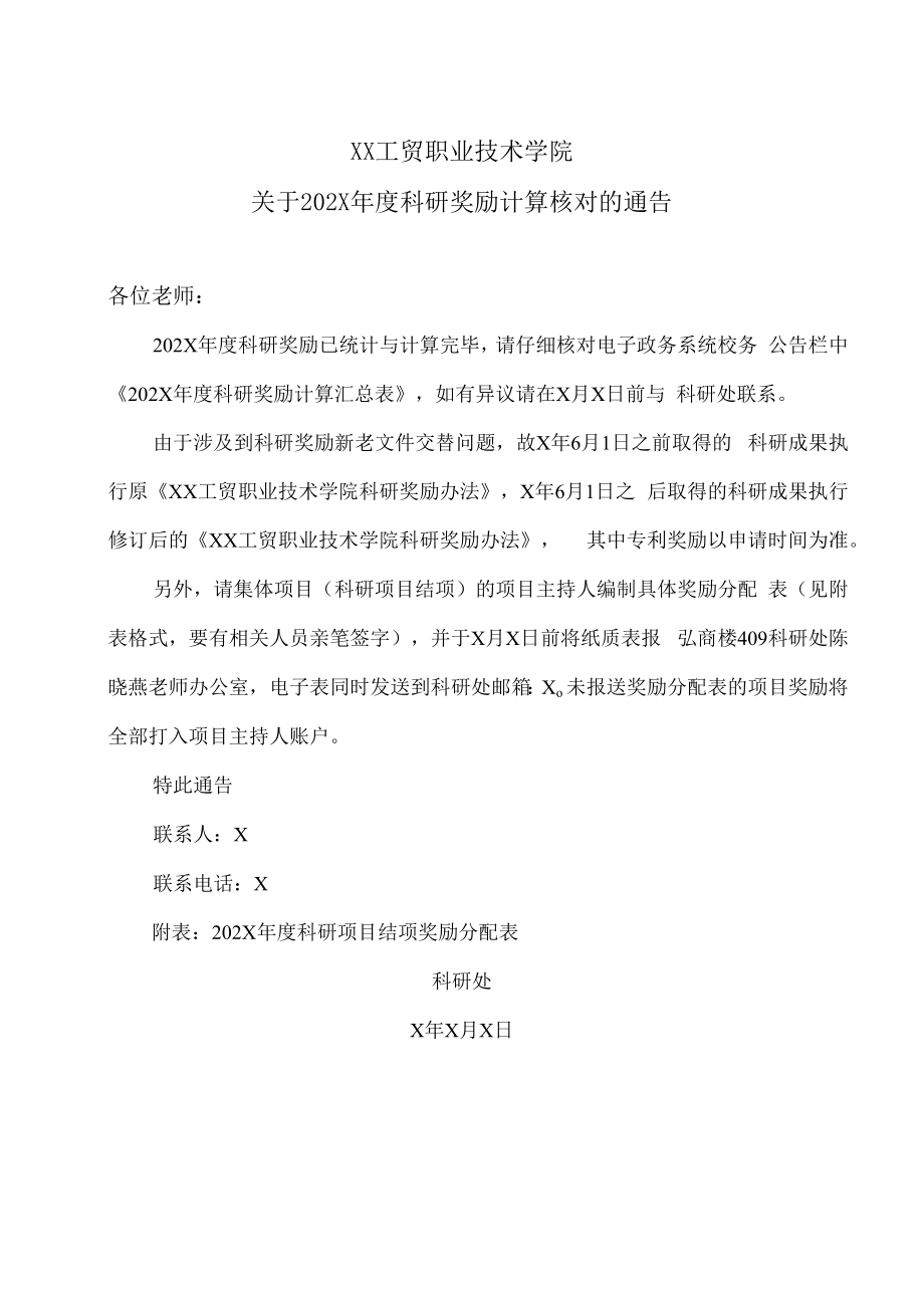 XX工贸职业技术学院关于202X年度科研奖励计算核对的通告.docx_第1页