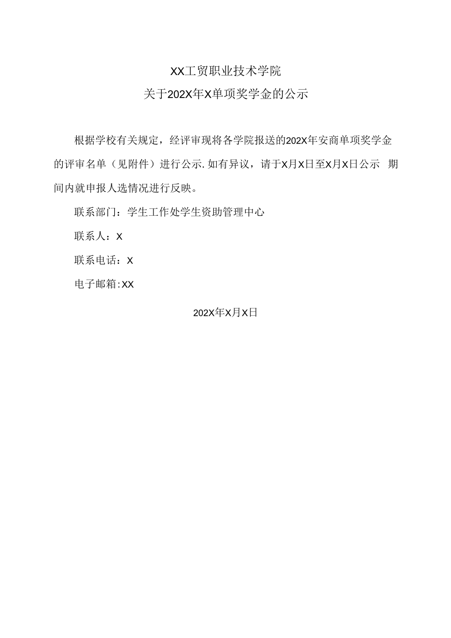 XX工贸职业技术学院关于202X年X单项奖学金的公示.docx_第1页