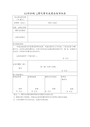 XX科技职业学院学术成果出版审批表.docx