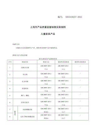 SHSSXZ0237-2022 儿童家具上海市产品质量监督抽查实施细则.docx