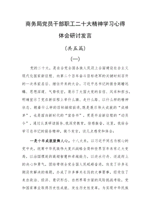 商务局党员干部职工二十大精神学习心得体会研讨发言共五篇.docx