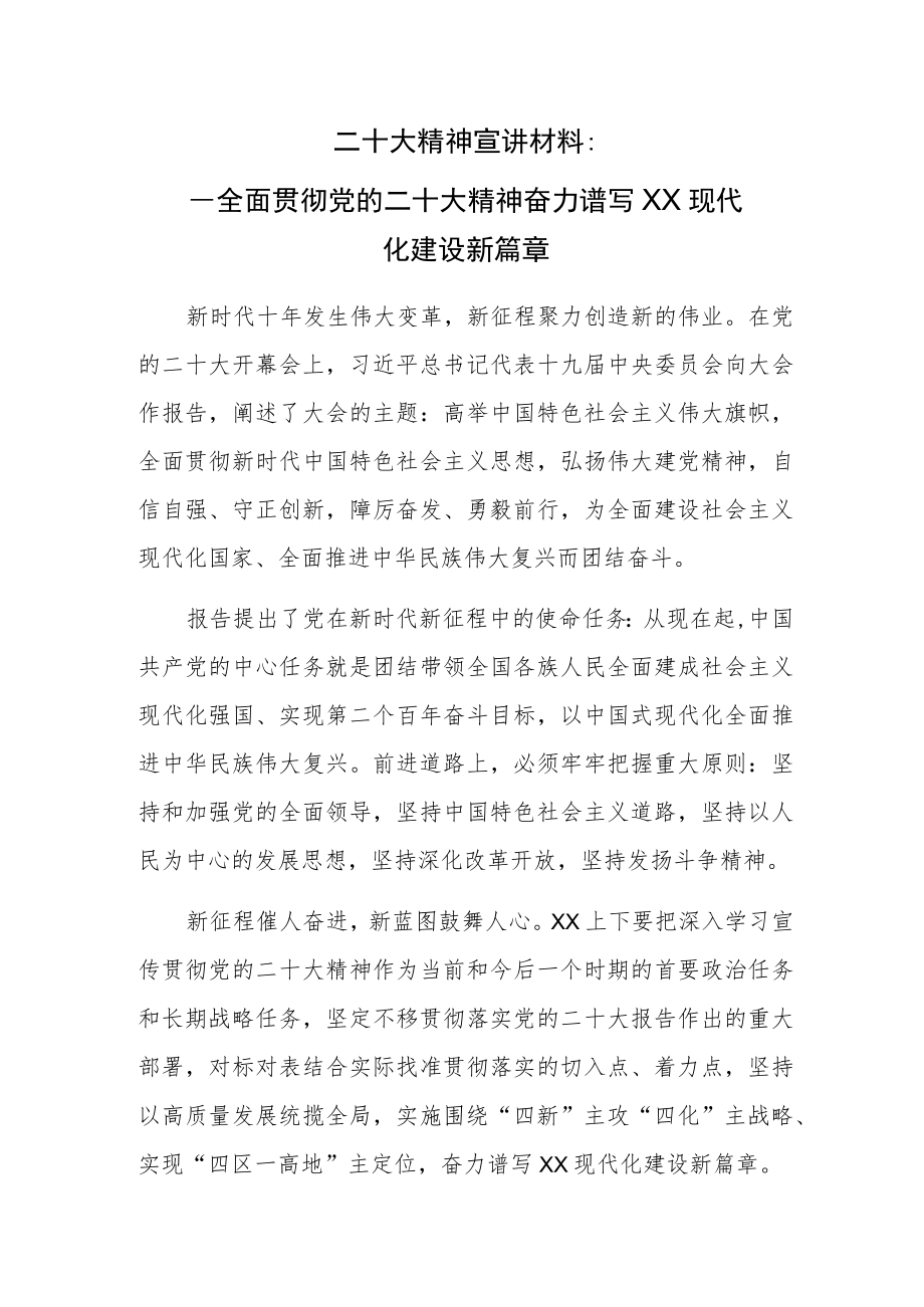 二十大精神宣讲材料：全面贯彻党的二十大精神 奋力谱写XX现代化建设新篇章.docx_第1页