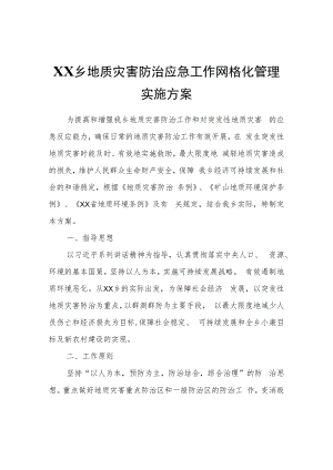 XX乡地质灾害防治应急工作网格化管理实施方案.docx