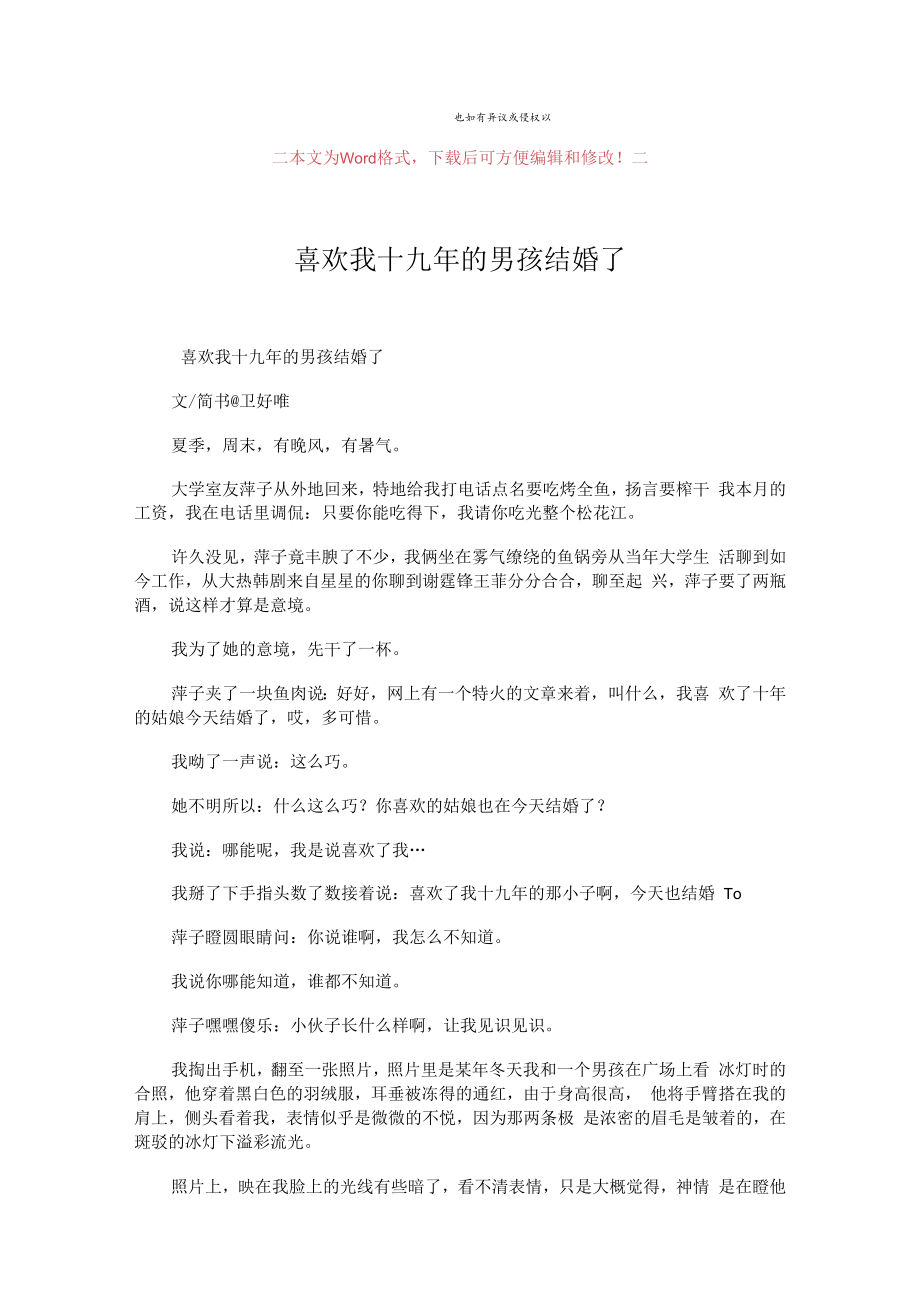 【最新文档】喜欢我十九年的男孩结婚了-优秀word范文-(26页).docx_第1页