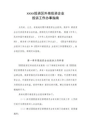 XX投资区外商投资企业投诉工作办事指南.docx