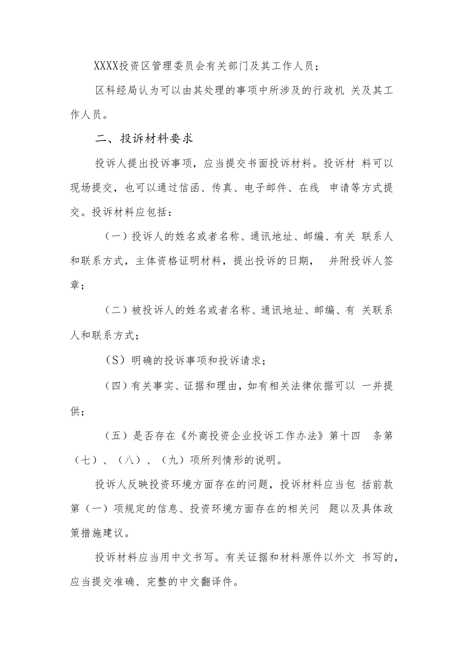 XX投资区外商投资企业投诉工作办事指南.docx_第3页