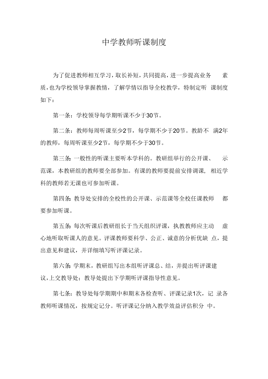 中学教师听课制度.docx_第1页