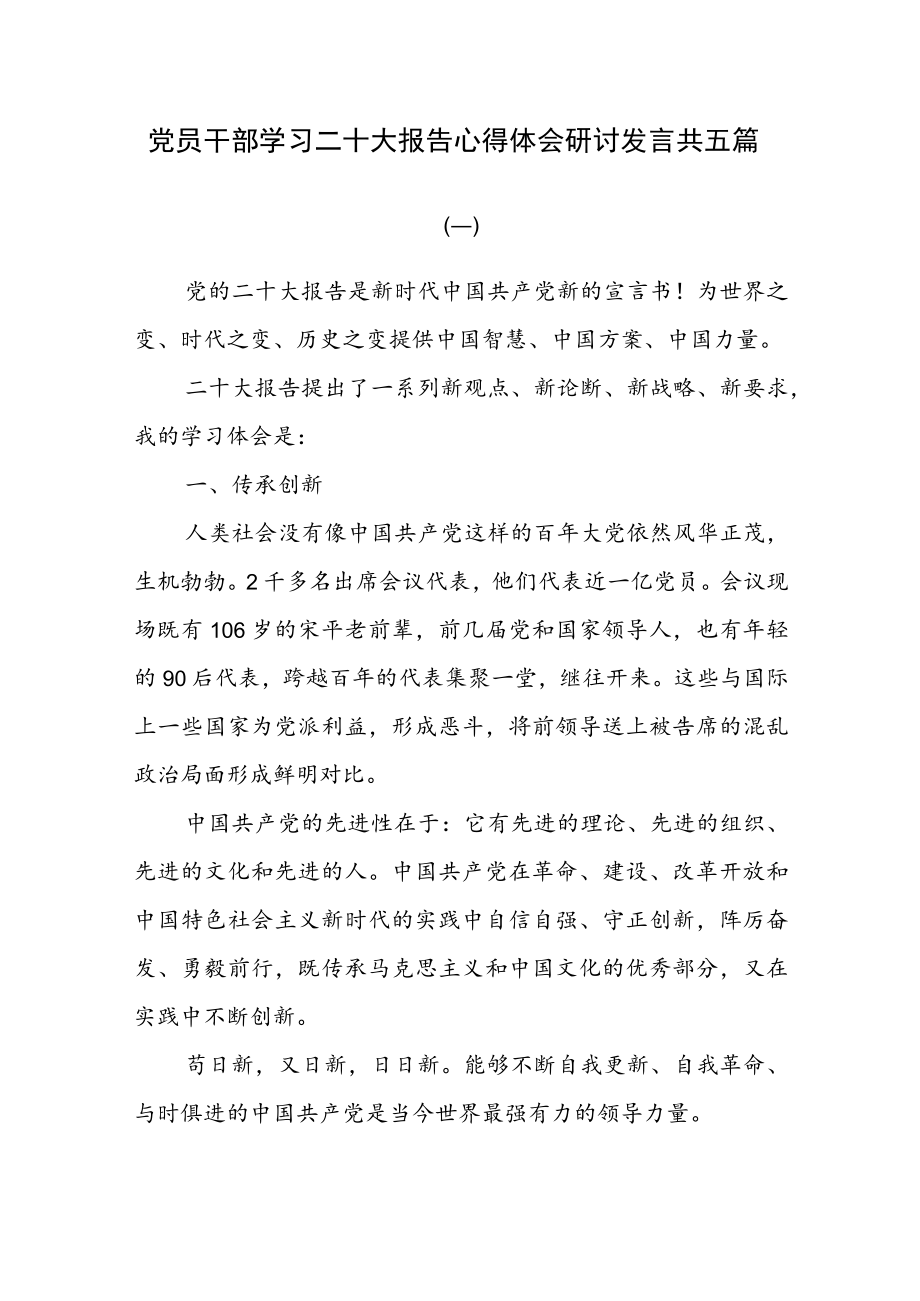 党员干部学习二十大报告心得体会研讨发言共五篇.docx_第1页