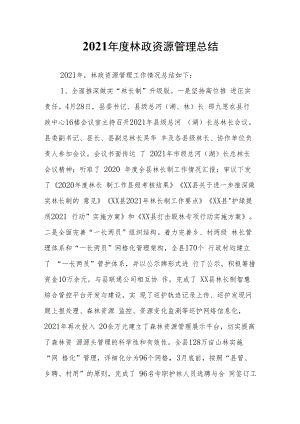 2021年度林政资源管理总结.docx