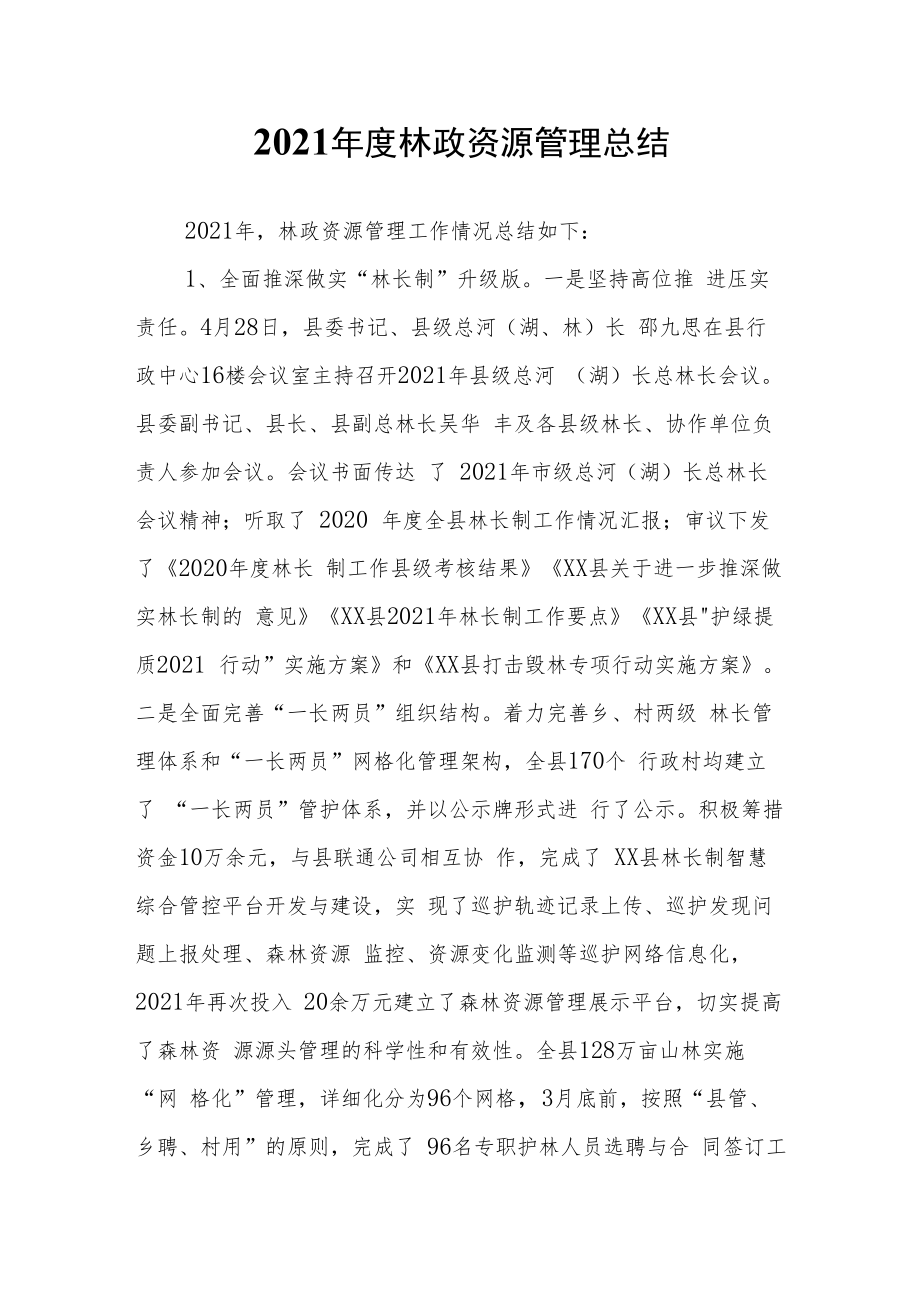 2021年度林政资源管理总结.docx_第1页