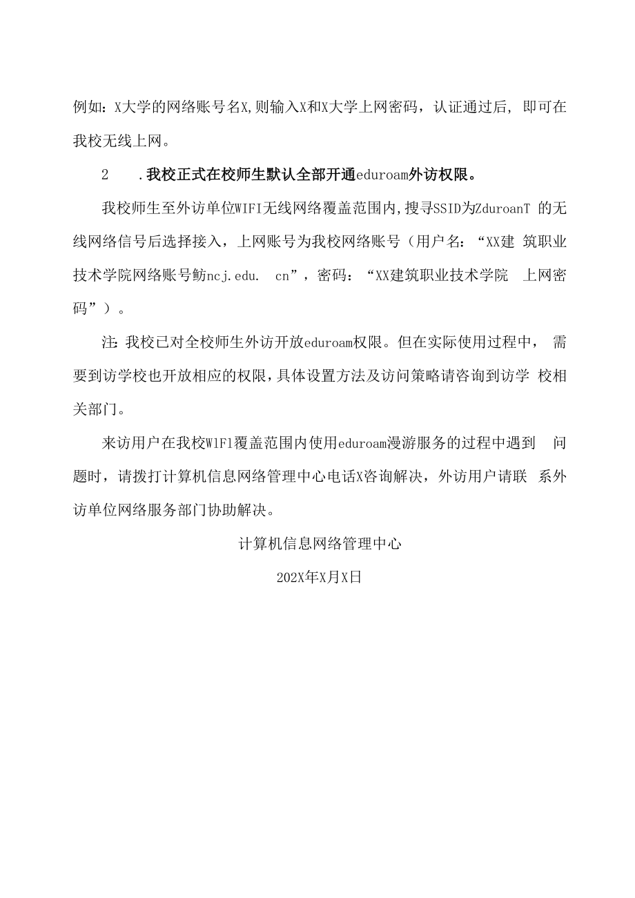 XX建筑职业技术学院关于我校全面开放eduroam服务的通知.docx_第2页