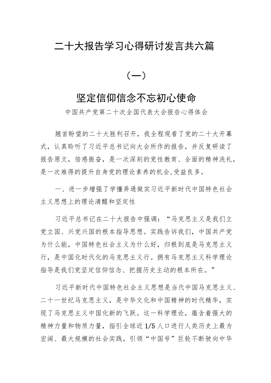 二十大报告学习心得研讨发言共六篇.docx_第1页