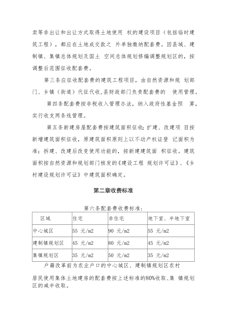 XX县市政基础设施配套费与集镇配套设施建设费征收和使用管理办法.docx_第2页