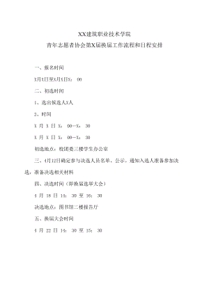 XX建筑职业技术学院青年志愿者协会第X届换届工作流程和日程安排.docx