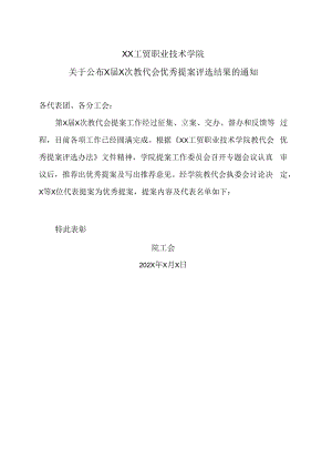 XX工贸职业技术学院关于公布X届X次教代会优秀提案评选结果的通知.docx