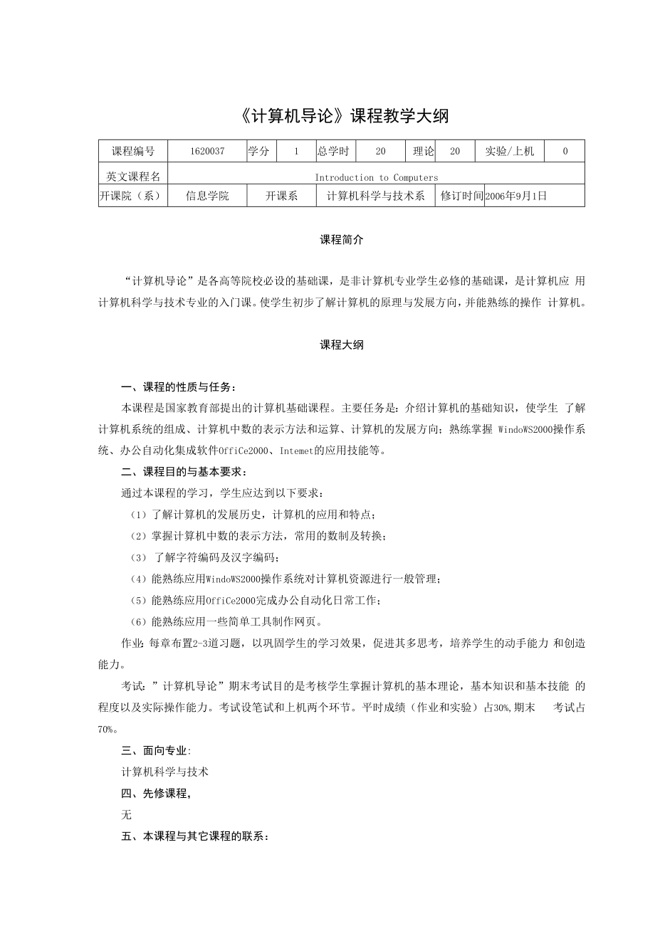 《计算机导论》课程教学大纲.docx_第1页