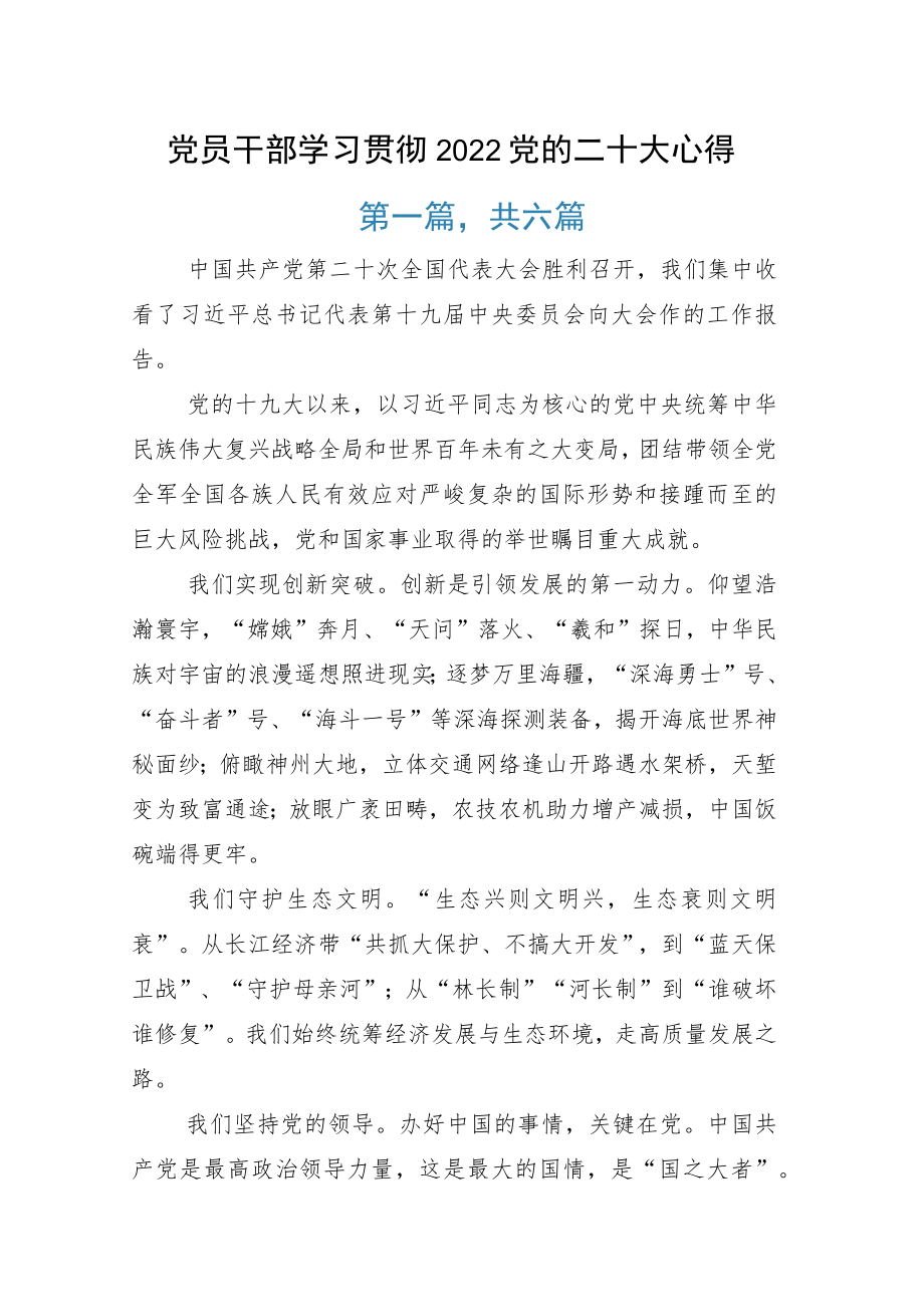 党员干部学习贯彻党的二十大心得.docx_第1页