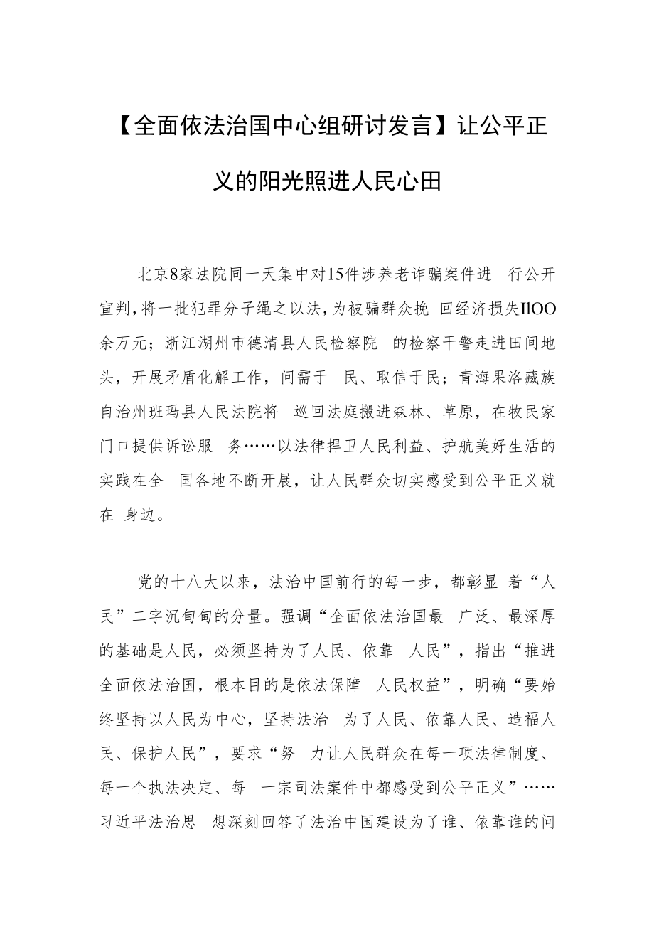 【全面依法治国中心组研讨发言】让公平正义的阳光照进人民心田.docx_第1页